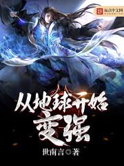 从地球开始变强章节列表