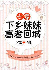 下乡妹妹高考回城[七零]章节列表