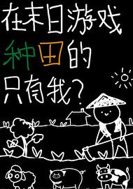 在末日游戏种田的只有我？章节列表