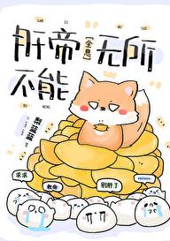 肝帝无所不能[全息]章节列表