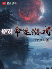 绝对命运游戏章节列表
