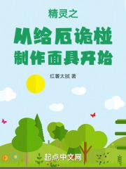 精灵之从给厄诡椪制作面具开始章节列表