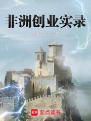 非洲创业实录章节列表