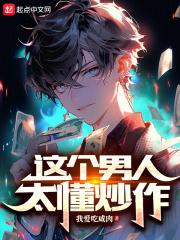 这个男人太懂炒作章节列表