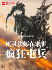 死灵法师在末世疯狂屯兵章节列表