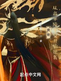爽帝：从高平陵事变开始逆袭章节列表