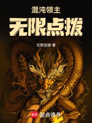 混沌领主：无限点拨章节列表