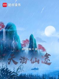 天海仙途章节列表