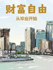财富自由从毕业开始章节列表
