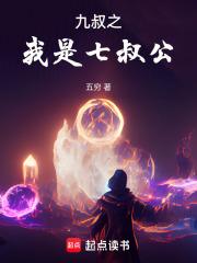 九叔之我是七叔公章节列表