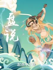 盘说章节列表