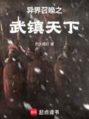 异界召唤之武镇天下章节列表