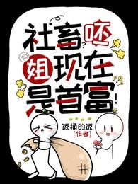 社畜？呸，姐现在是首富！章节列表