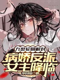 九世轮回解封，病娇反派女主降临章节列表