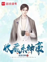 收藏系神豪章节列表