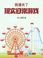 我通关了现实日常游戏章节列表