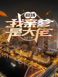 官场：我亲爹是大佬章节列表