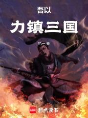 吾以力镇三国章节列表