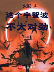 火影：这个宇智波，不太对劲章节列表