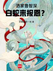 洒家鲁智深，白蛇来报恩？章节列表