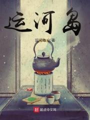 运河岛章节列表