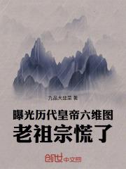 曝光历代皇帝六维图，老祖宗慌了章节列表