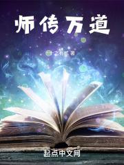 师传万道章节列表