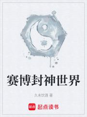 赛博封神世界章节列表