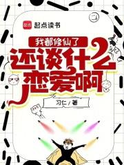 我都修仙了，还谈什么恋爱啊章节列表