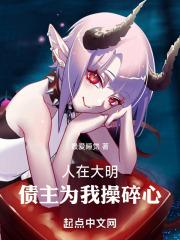 人在大明：债主为我操碎心章节列表