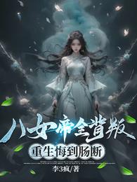 八女帝全背叛，重生悔到肠断章节列表