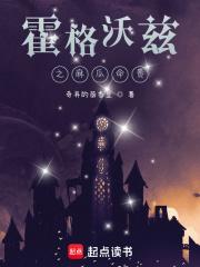 混在霍格沃兹的日子章节列表