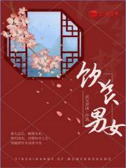饮食男女章节列表