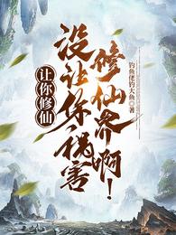 让你修仙，没让你祸害修仙界啊！章节列表