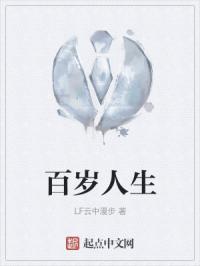 百岁人生章节列表