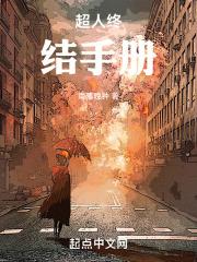超人终结手册章节列表