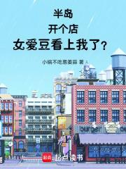 半岛：开个店，女爱豆看上我了？章节列表