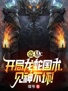盗墓：开局龙蛇国术，见神不坏！章节列表