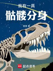 我有一具骷髅分身章节列表