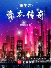 重生之资本传奇章节列表
