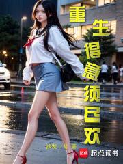 重生得意须尽欢章节列表