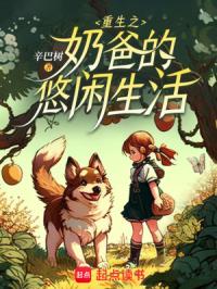 重生之奶爸的悠闲生活章节列表