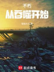 不朽从吞噬星空开始章节列表