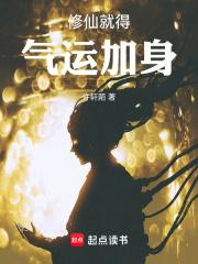 修仙就得气运加身章节列表