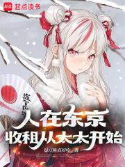 人在东京，收租从太太开始章节列表