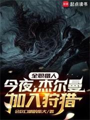全职猎人：今夜，杰尔曼加入狩猎章节列表