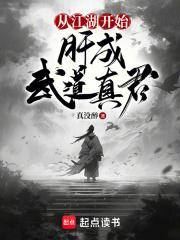 从江湖开始，肝成武道真君章节列表