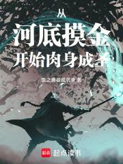从河底摸金开始肉身成圣章节列表