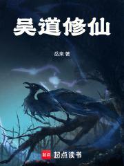 吴道修仙章节列表