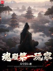 全民游戏：我拿异火玩超载！章节列表
